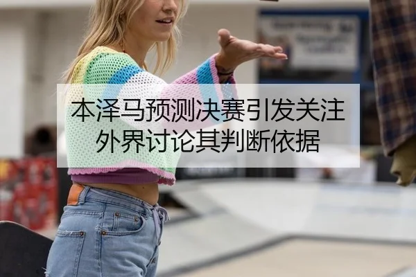 ben-ze-ma-yu-ce-jue-sai-yin-fa-guan-zhu-wai-jie-tao-lun-qi-pan-duan-yi-ju-2-649.jpg