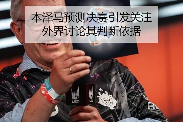 本泽马预测决赛引发关注 外界讨论其判断依据