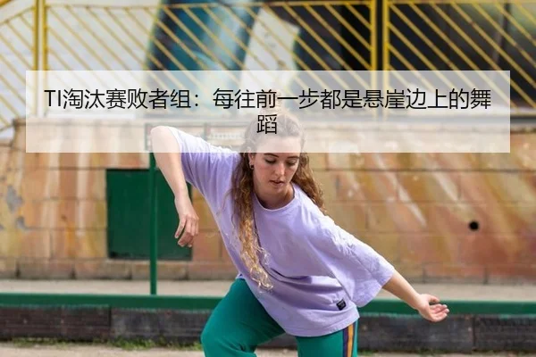 TI淘汰赛败者组：每往前一步都是悬崖边上的舞蹈
